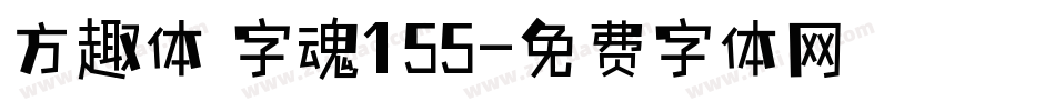 方趣体 字魂155字体转换